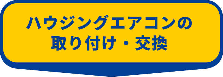 ハウジングエアコンの取付交換