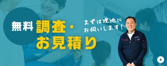 調査・お見積り無料！