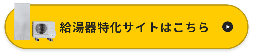 調査・お見積り無料！