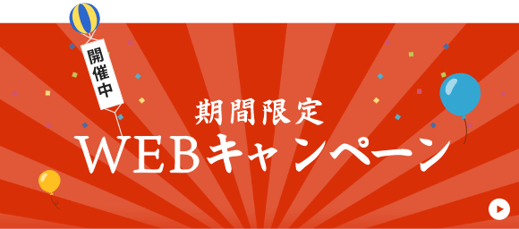 期間限定WEBキャンペーン