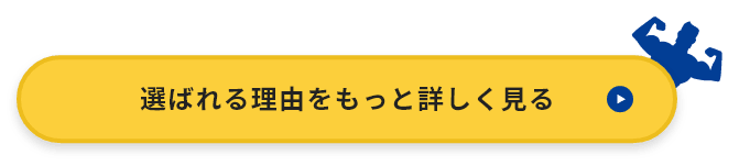 選ばれる理由をもっと詳しく見る