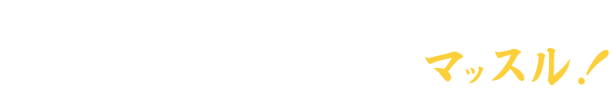 エアコン・給湯器の取付・交換専門店かえゾウくんはあなたのお悩みを解決しマッスル！