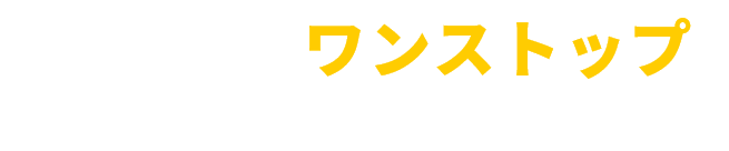 かえゾウくんならワンストップでお問合せからアフターまで！