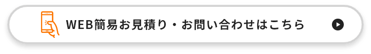 WEB簡易お見積り・お問い合わせはこちら