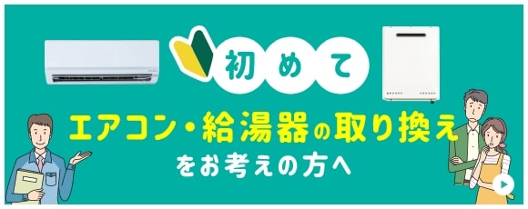 エアコン・給湯器の取替をお考えの方へ