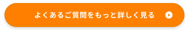 よくあるご質問はこちら