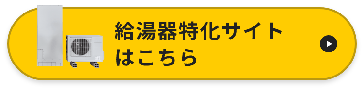 調査・お見積り無料！