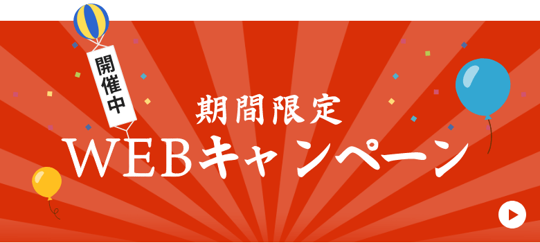 期間限定WEBキャンペーン