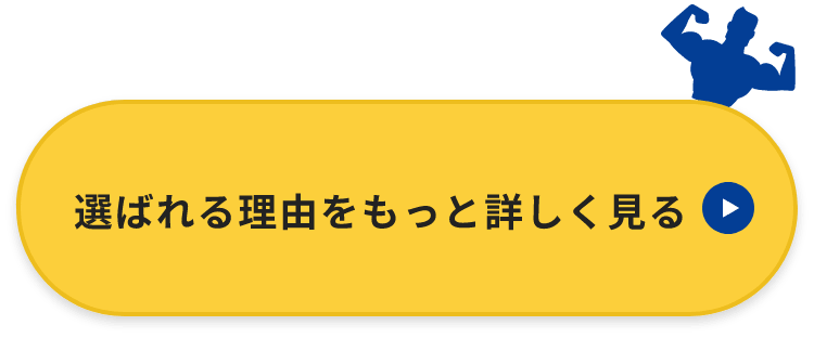 選ばれる理由をもっと詳しく見る