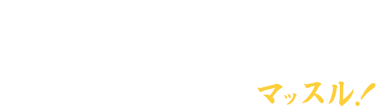 エアコン・給湯器の取付・交換専門店かえゾウくんはあなたのお悩みを解決しマッスル！