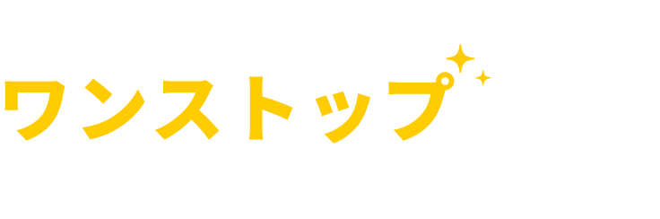 かえゾウくんならワンストップでお問合せからアフターまで！