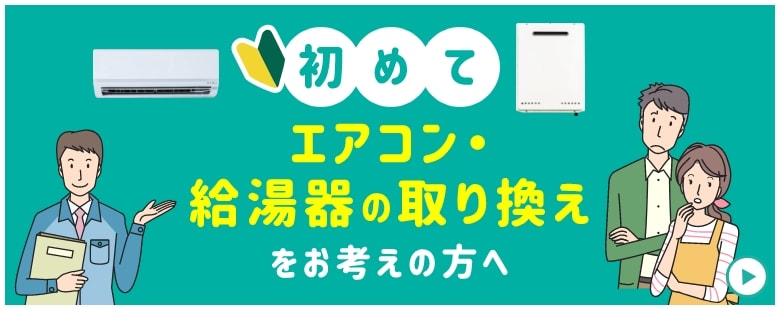 エアコン・給湯器の取替をお考えの方へ