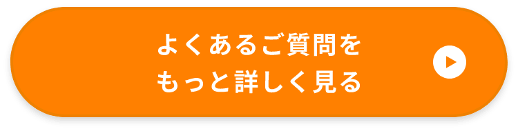 よくあるご質問はこちら