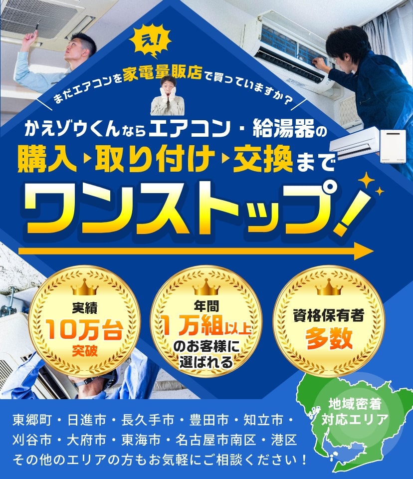 エアコン・給湯器の購入・取付。交換までワンストップ