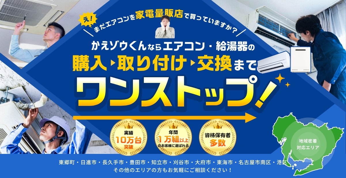 エアコン・給湯器の購入・取付。交換までワンストップ