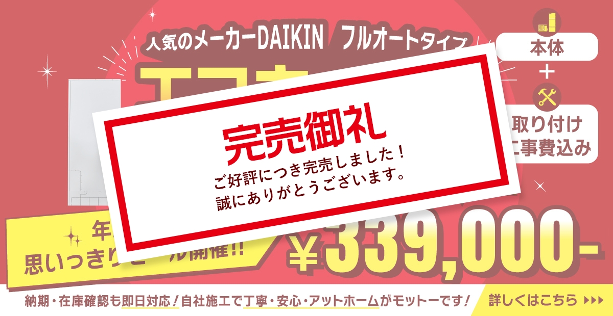 人気のメーカー　DAIKIN　フルオートタイプ　エコキュート　大特価