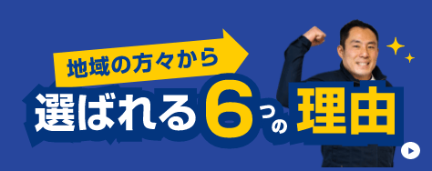 6つの理由