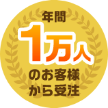 年間1万人のお客様から受注