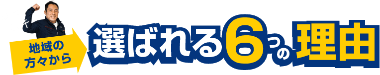 選ばれる6つの理由