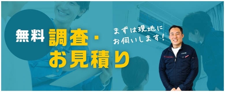 無料 調査・お見積り