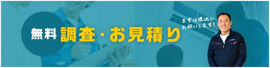 無料 調査・お見積り