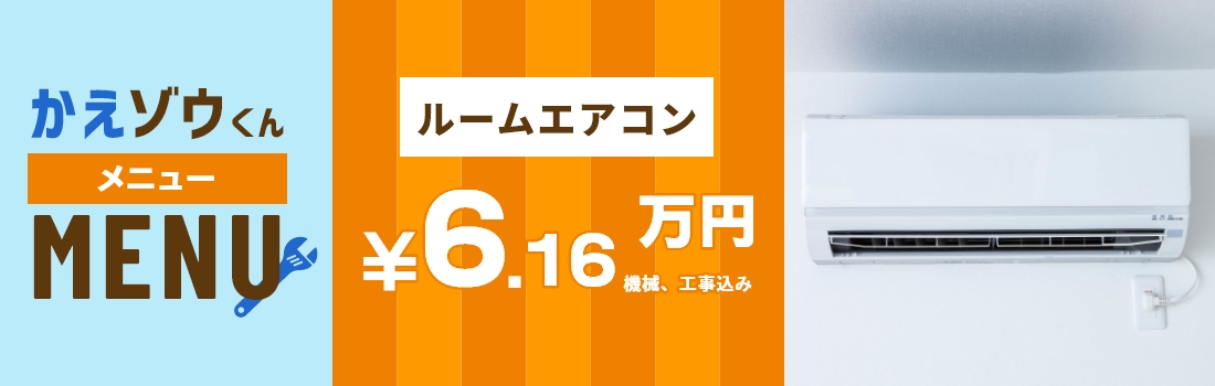 ハウジングエアコン 196000円