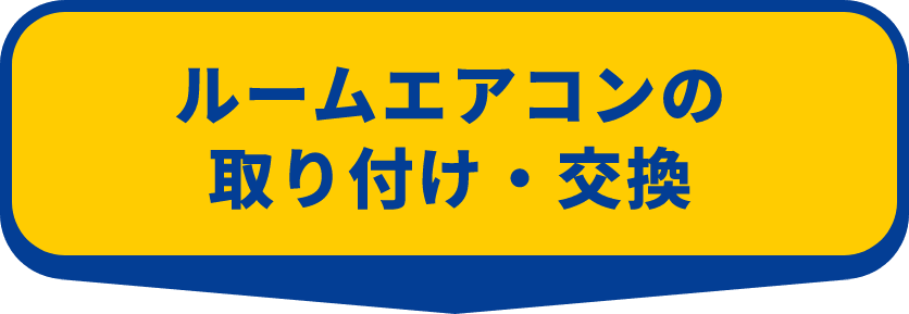 ハウジングエアコンの取付交換