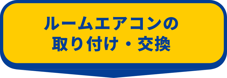 ハウジングエアコンの取付交換