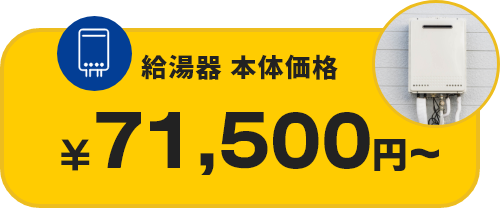 給湯器の修理費 1,5000円～