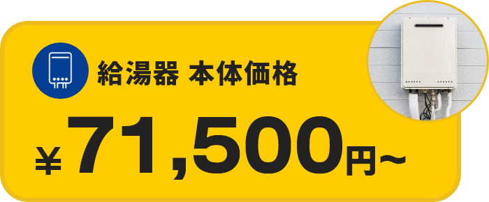 給湯器の修理費 1,5000円～