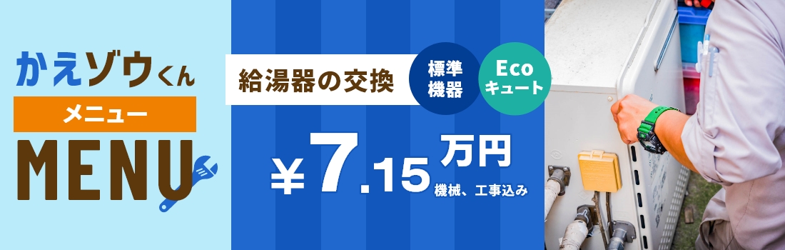 かえゾウくん メニュー 給湯器の交換 標準機器 Ecoキュート　6.5万円＋工事費