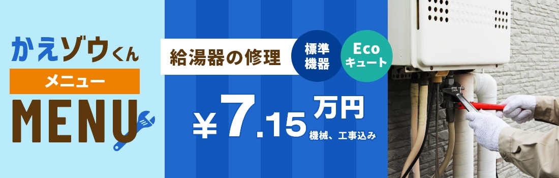 かえゾウくん メニュー 給湯器の修理 標準機器 Ecoキュート　6.5万円＋工事費