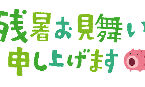 夏日 アイキャッチ画像